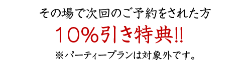 その場で次回のご予約をされた方10%引き特典!!